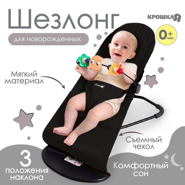Шезлонг Крошка Я с игрушками (9871035 черный)