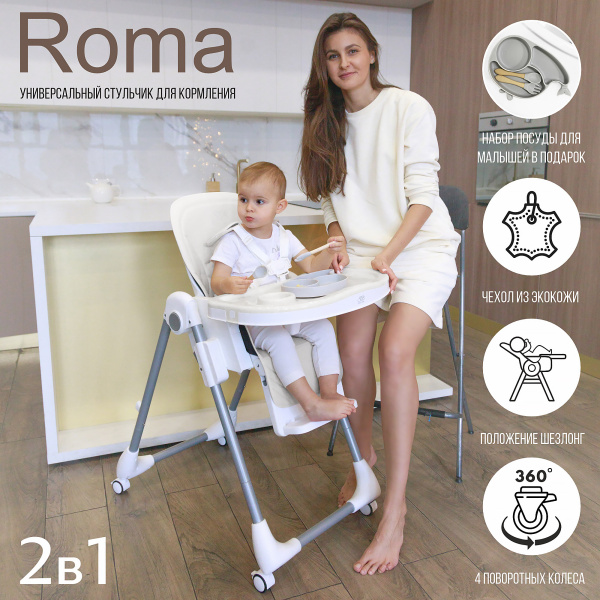 Стульчик для кормления Sweet Baby Roma (00-00035114 Light Gray)