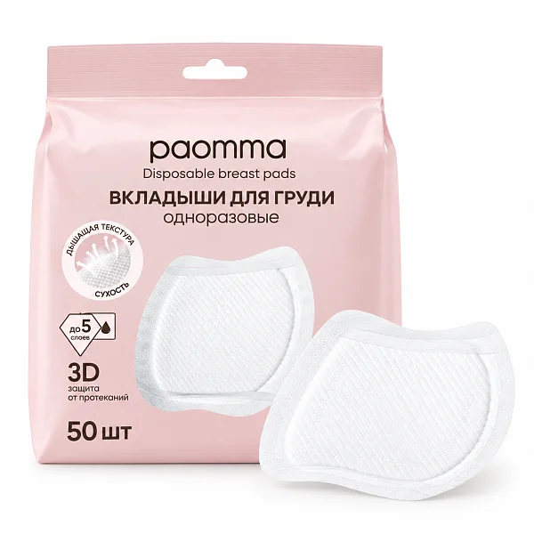 Вкладыши для груди одноразовые, 50шт PBP50