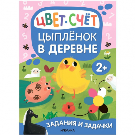 Книжка Задания и задачки для малышей 2+ Цыпленок в деревне