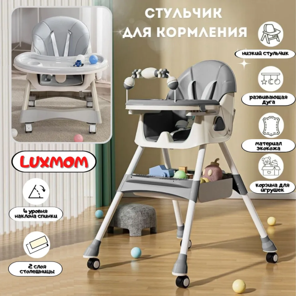 Стульчик для кормления LuxMom C3 (Серый)