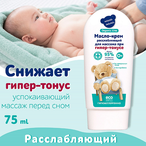 Крем массажный расслабляющий, 75 мл, "Organic line" Д-0007