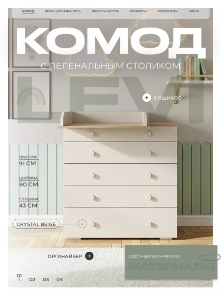 Комод Rant Levi 80 см 5 ящиков с органайзером (Crystal Beige)