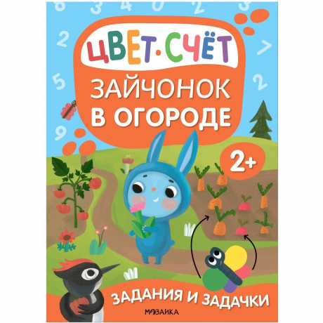 Книжка Задания и задачки для малышей 2+ Зайчонок в огороде