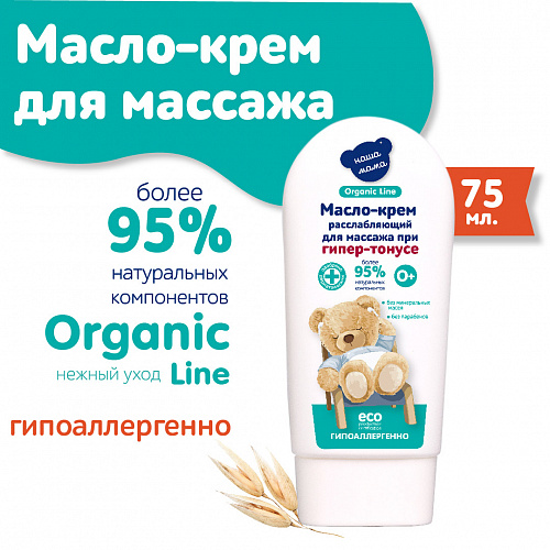 Крем массажный расслабляющий, 75 мл, "Organic line" Д-0007