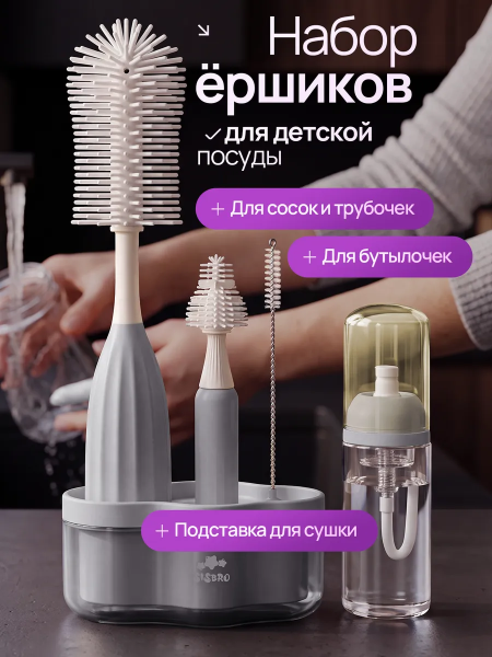 Набор ершиков для мытья детской посуды PURE 204930 (2049302641199 Серый)