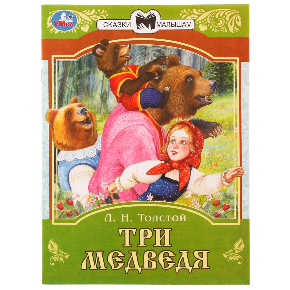 Книга-брошюра Л.Н.Толстой Три медведя из серии Сказки малышам купить в  Балуше в Самаре. От 19 р