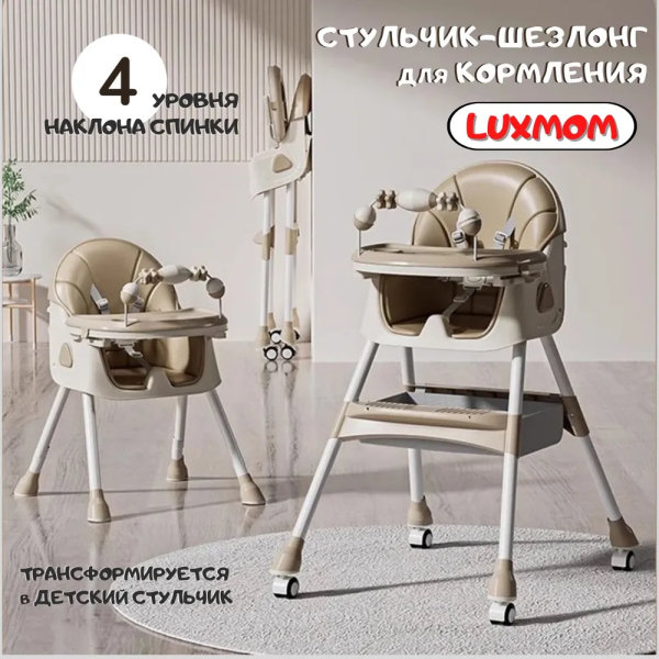 Стульчик для кормления LuxMom C3 (Коричневый)