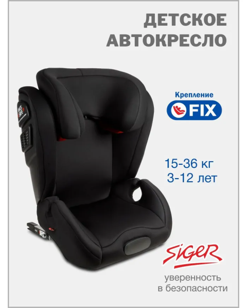 Автокресло Siger Дельта FIX, гр. II/III, KRES418 (Черный)